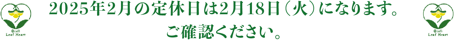 2025年2月の定休日は2月18日（火）になります。ご確認ください。