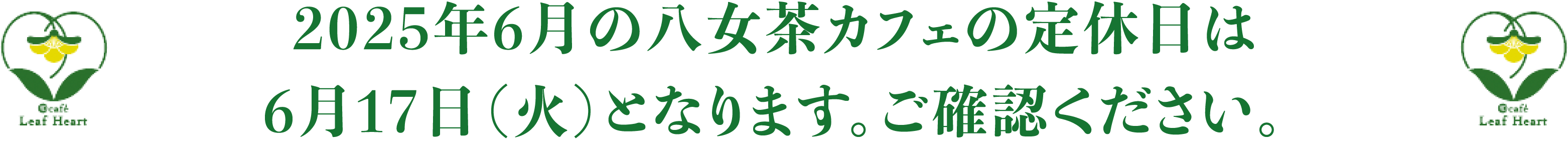 2025年6月の八女茶カフェの定休日は6月17日（火）となります。ご確認ください。
