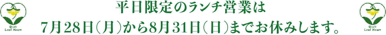 平日限定のランチ営業は7月28日(月)から8月31日(日)までお休みします。