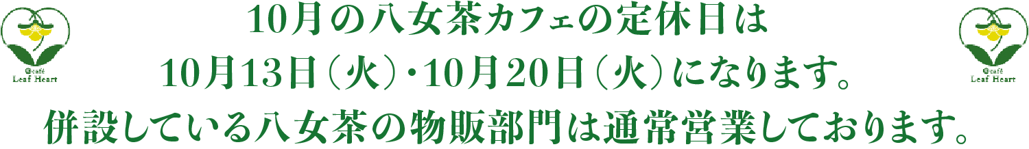 八女茶カフェの定休日のご案内。併設している八女茶の物販部門は通常営業しております。