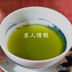 求人情報