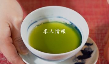 求人情報