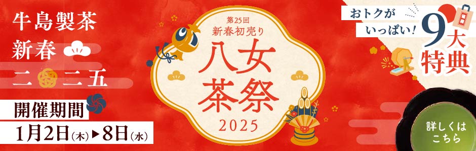 第25回新春初売り八女茶祭2025