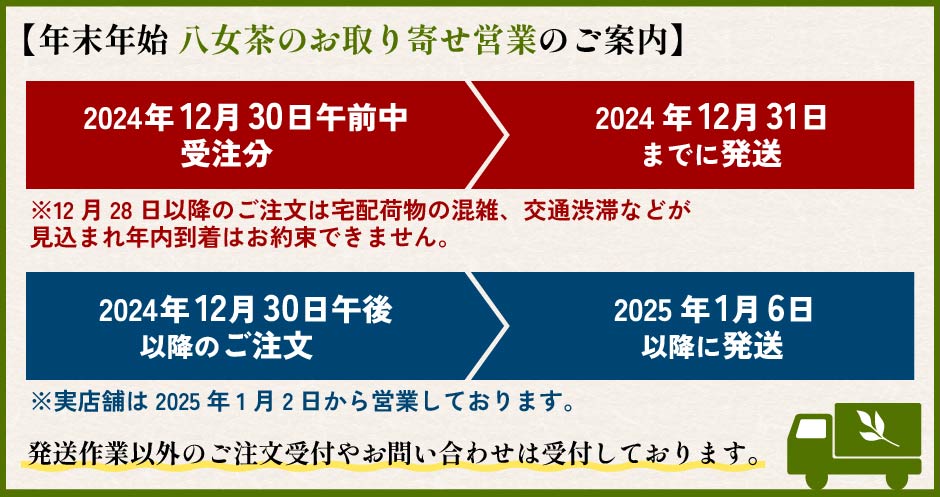 【年末年始　八女茶のお取り寄せ営業のご案内】■2024年12月30日午前中受注分は、2024年12月31日までに発送いたします。※12月28日以降のご注文は宅配荷物の混雑、交通渋滞などが見込まれ年内到着はお約束できません。■2024年12月30日午後以降のご注文は、2025年1月6日以降に発送となります。※実店舗は2025年1月2日から営業しております。発送作業以外のご注文受付やお問い合わせは受付しております。 