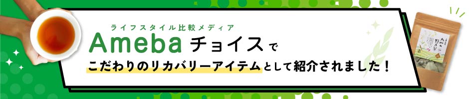 Amebaチョイスでこだわりのリカバリーアイテムとして紹介されました！