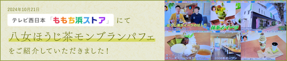 テレビ西日本「ももち浜ストア」にて八女ほうじ茶モンブランをご紹介いただきました！