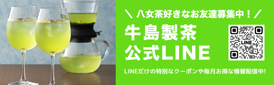 八女茶好きなお友達募集中！牛島製茶公式LINEはこちら