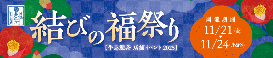 結びの福祭り / Musubi no Fuku Matsuri