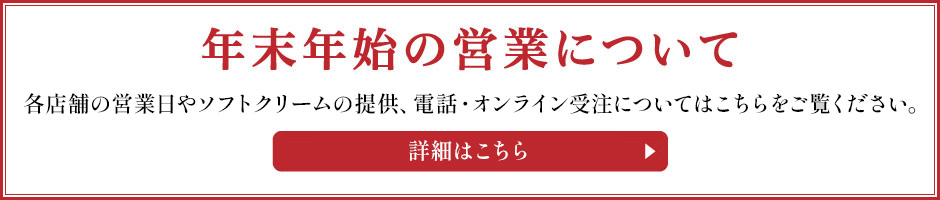 年末年始の営業について / Year-end and New Year holiday hours