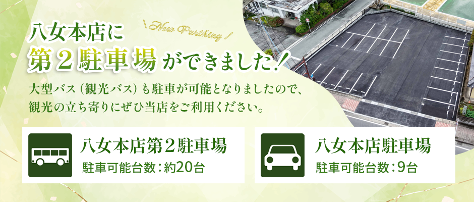 八女本店に第２駐車場ができました