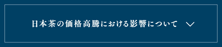 日本茶の価格高騰における影響について