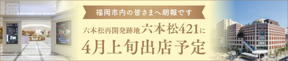 六本松421に4月上旬出店予定