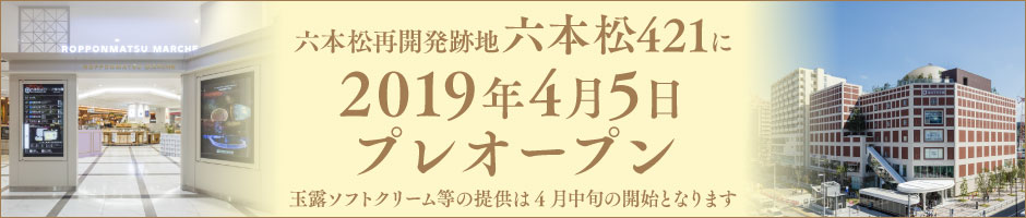 六本松421に4月5日プレオープン