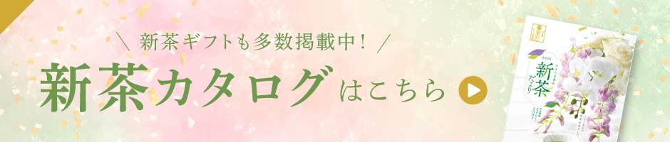 新茶カタログはこちら