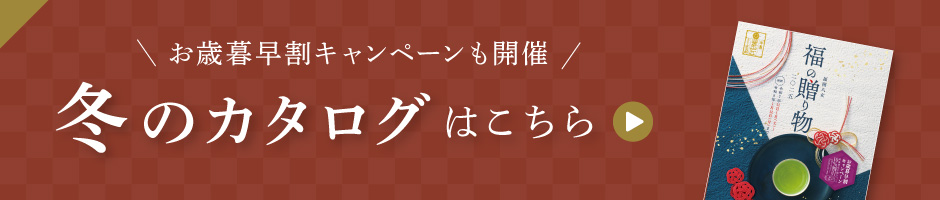 冬のカタログはこちら / Winter-catalog