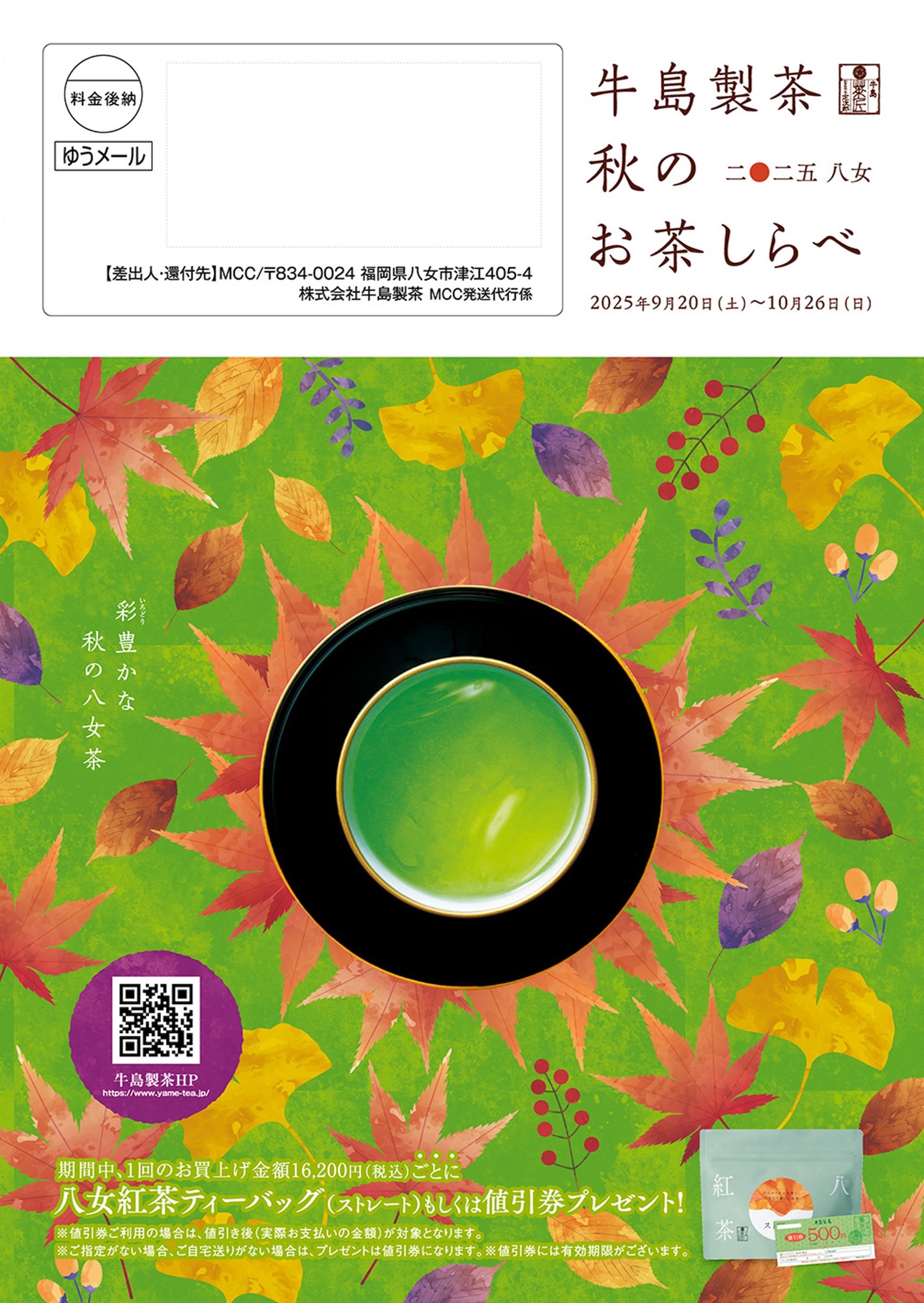 秋のお茶しらべ