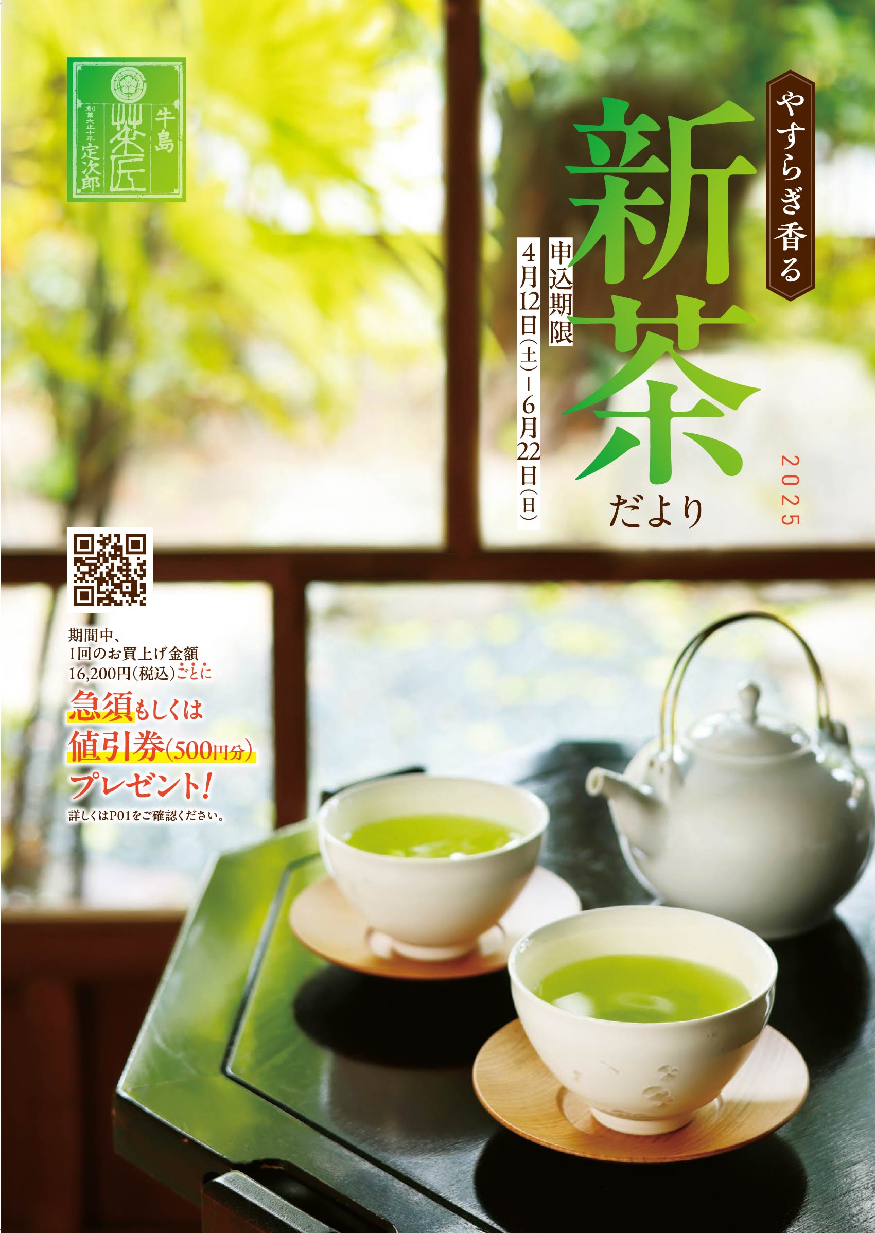 2025新茶だより