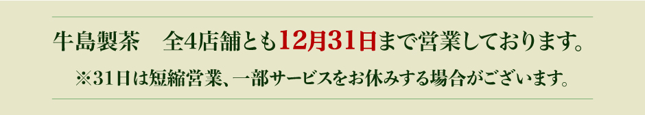 年末営業について