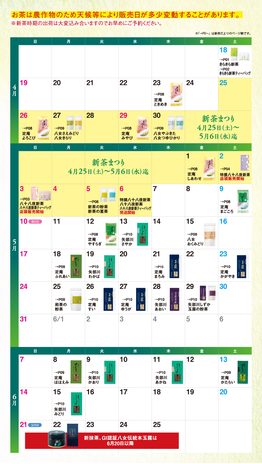 新茶出来上がり予想カレンダー
